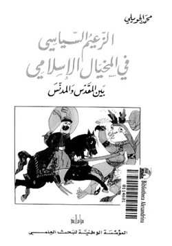 كتاب الزعيم السياسى فى المخيال الإسلامى بين المقدس والمدنس pdf