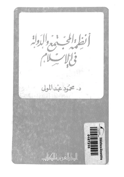 كتاب أنظمة المجتمع والدولة فى الإسلام pdf
