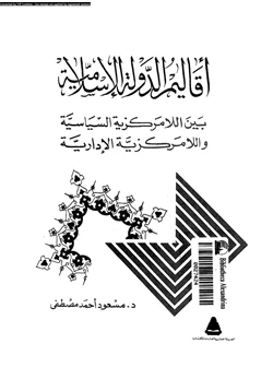 كتاب أقاليم الدولة الإسلامية بين اللامركزية السياسية واللامركزية الإدارية pdf