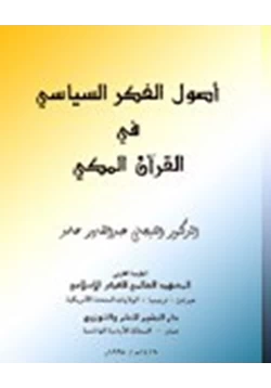 كتاب أصول الفكر السياسى فى القرآن المكى pdf