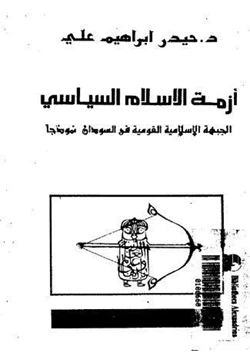 كتاب أزمة الإسلام السياسى الجبهة الإسلامية القومية فى السودان نموذجا