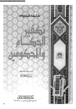 كتاب براءة علماء المسلمين من تكفير الحكام والمحكومين