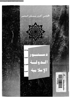 كتاب دستور الدولة الإسلامية pdf