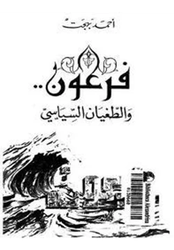 كتاب فرعون والطغيان السياسى pdf