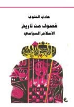كتاب فصول من تاريخ الإسلام السياسى pdf