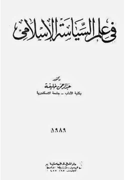 كتاب فى علم السياسة الإسلامى pdf