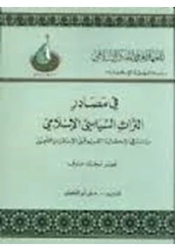 كتاب فى مصادر التراث السياسى الإسلامى دراسة فى إشكالية التعميم قبل الاستقراءوالتأصيل