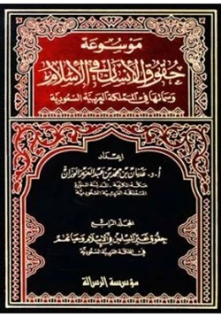 كتاب حقوق الإنسان فى القرآن والسنة وتطبيقاتها فى المملكة العربية السعودية