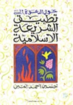 كتاب حول الدعوة إلى تطبيق الشريعة الإسلامية