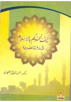 كتاب كيف نحكم بالإسلام فى دولة عصرية pdf