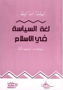 كتاب لغة السياسة فى الإسلام