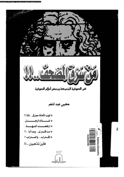 كتاب من سرق المصحف فى الصوفية المتحركة وبعض أعلام الصوفية pdf