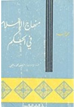 كتاب منهاج الإسلام فى الحكم pdf