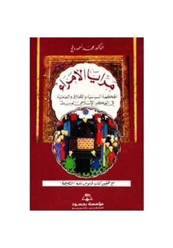 كتاب مرايا الأمراء الحكمة السياسية والأخلاق والتعاملية فى الفكر الإسلامى الوسيط pdf