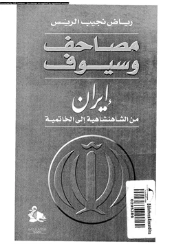 كتاب مصاحف وسيوف إيران من الشاهنشاهية إلى الخاتمة