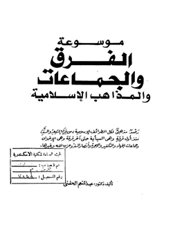 كتاب موسوعة الفرق والجماعات والمذاهب الإسلامية