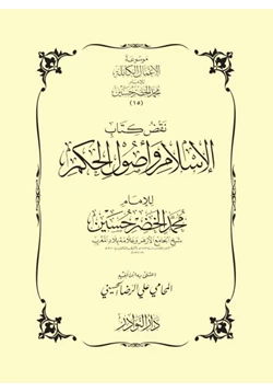 كتاب نقض كتاب الإسلام وأصول الحكم pdf