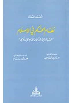 كتاب نظام الحكم الإسلامى مقارنا بالنظم السياسية المعاصرة