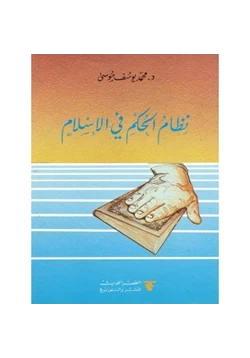 كتاب نظام الحكم فى الإسلام