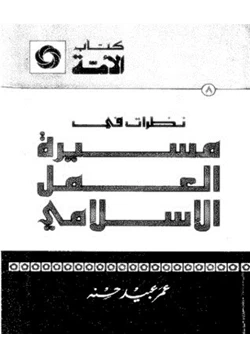 كتاب نظرات فى مسيرة العمل الإسلامى pdf