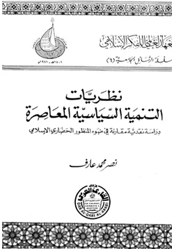 كتاب نظريات التنمية السياسية المعاصرة دراسة نقدية مقارنة فى ضوء المنظور الحضارى الإسلامى