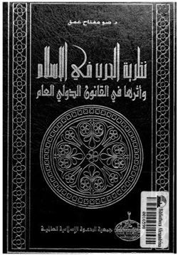 كتاب نظرية الحرب فى الإسلام وأثرها فى القانون الدولى العام pdf