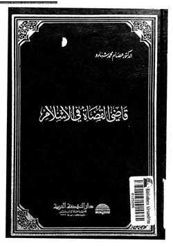 كتاب قاضى القضاة فى الإسلام