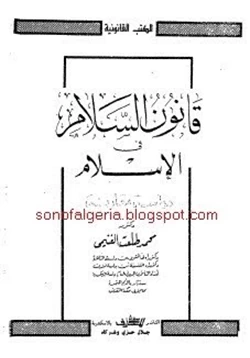 كتاب قانون السلام فى الإسلام دراسة مقارنة pdf