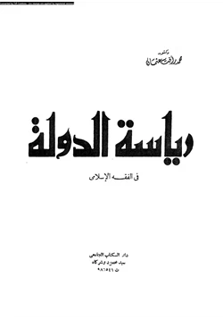 كتاب رياسة الدولة فى الفقه الإسلامى pdf