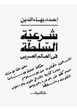 كتاب شرعية السلطة فى العالم العربى pdf