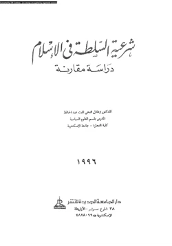 كتاب شرعية السلطة فى الإسلام دراسة مقارنة pdf