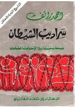 كتاب سراديب الشيطان صفحات من تاريخ الإخوان المسلمين