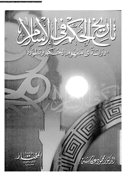 كتاب تاريخ الحكم فى الإسلام دراسة فى مفهوم الحكم وتطوره