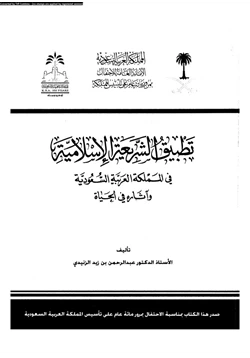 كتاب تطبيق الشريعة الإسلامية فى المملكة العربية السعودية وآثاره فى الحياة pdf