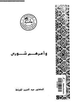 كتاب وأمرهم شورى pdf