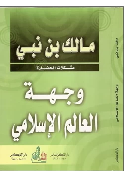 كتاب وجهة العالم الإسلامى