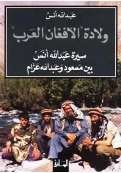 كتاب سيرة الأفغان العرب سيرة عبد الله أنس بين مسعود وعبد الله عزام