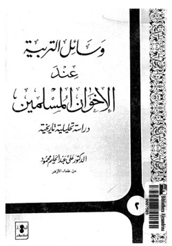 كتاب وسائل التربية عند الإخوان المسلمين دراسة تحليلية تاريخية