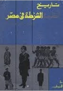 كتاب تاريخ أنظمة الشرطة فى مصر pdf