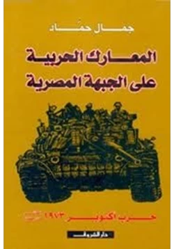 كتاب المعارك الحربية على الجبهة المصرية