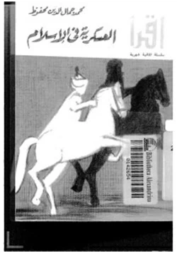 كتاب العسكرية فى الإسلام pdf