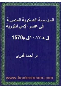 كتاب المؤسسة العسكرية المصرية فى عصر الإمبراطورية 1570قم 1087قم
