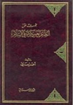 كتاب بحوث حول النظام العسكرى فى الإسلام