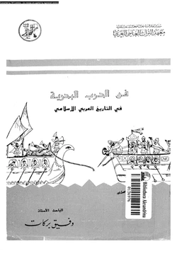 كتاب فن الحرب البحرية فى التاريخ العربى الإسلامى