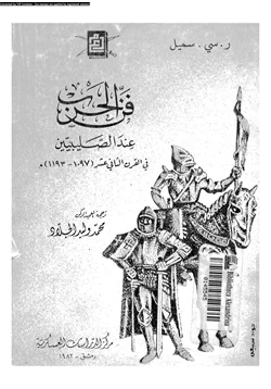 كتاب فن الحرب عند الصليبيين فى القرن الثانى عشر 1097 1193 م pdf