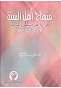 كتاب منهاج أهل السنة فى الرد على الشيعة والقدرية عرض تحليلي نقدى pdf