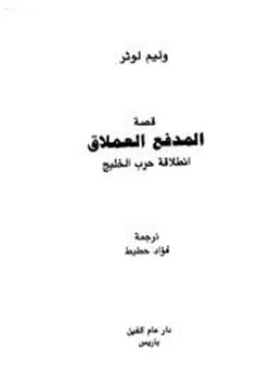 كتاب قصة المدفع العملاق انطلاقة حرب الخليج pdf