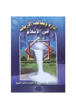 كتاب إدارة ومعالجة الأزمات فى الإسلام pdf