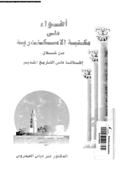 كتاب أضواء على مكتبة الاسكندرية من خلال إطلالة على التاريخ القديم pdf