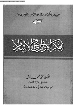 كتاب الفكر الإدارى فى الإسلام